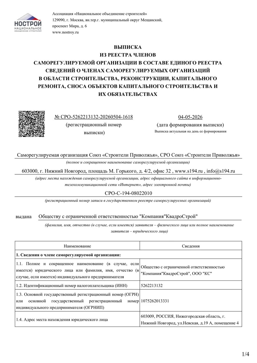 Выписка из реестра НОСТРОЙ для компании КвадроСтрой